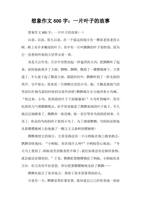 想象作文600字：一片叶子的故事