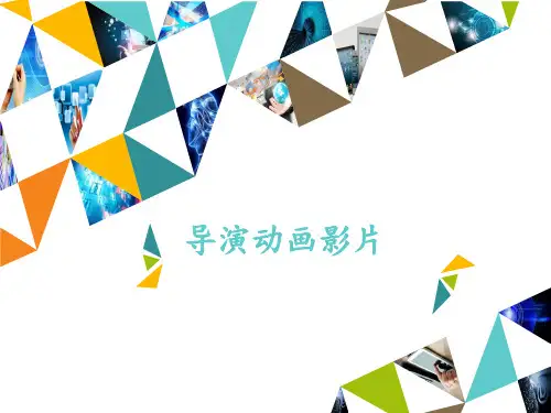 冀教版八年级全一册信息技术课件第3课导演动画影片