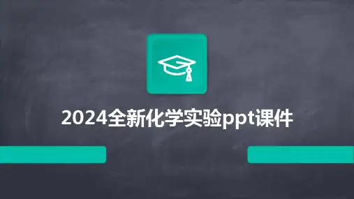 2024全新化学实验ppt课件