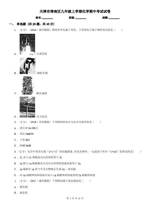 天津市津南区九年级上学期化学期中考试试卷