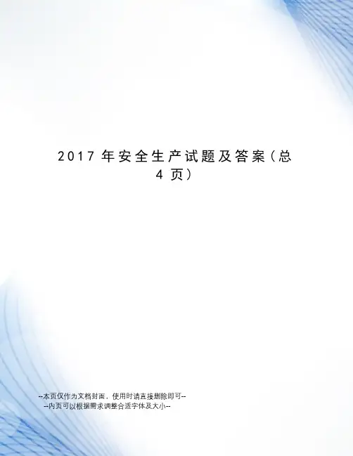 2017年安全生产试题及答案