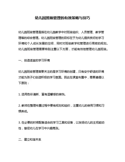 幼儿园班级管理的有效策略与技巧