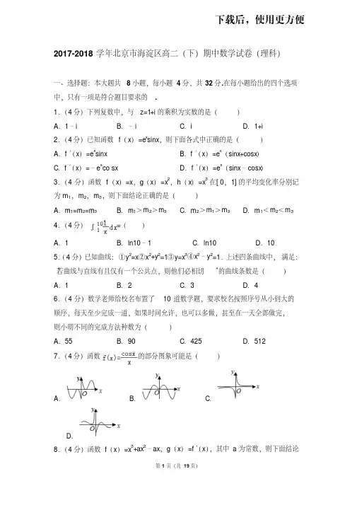 【精品】2017-2018学年北京市海淀区高二(下)期中数学试卷(理科)