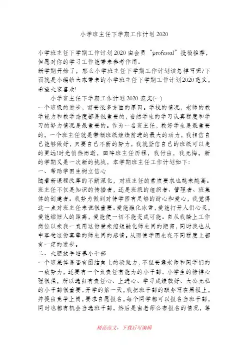 (最新)小学班主任下学期工作计划2020