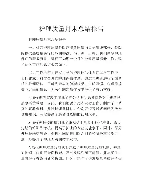 护理质量月末总结报告