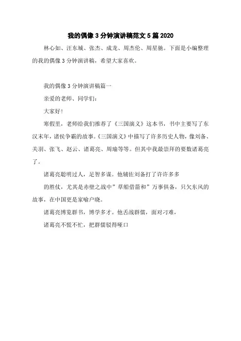 我的偶像3分钟演讲稿范文5篇2020