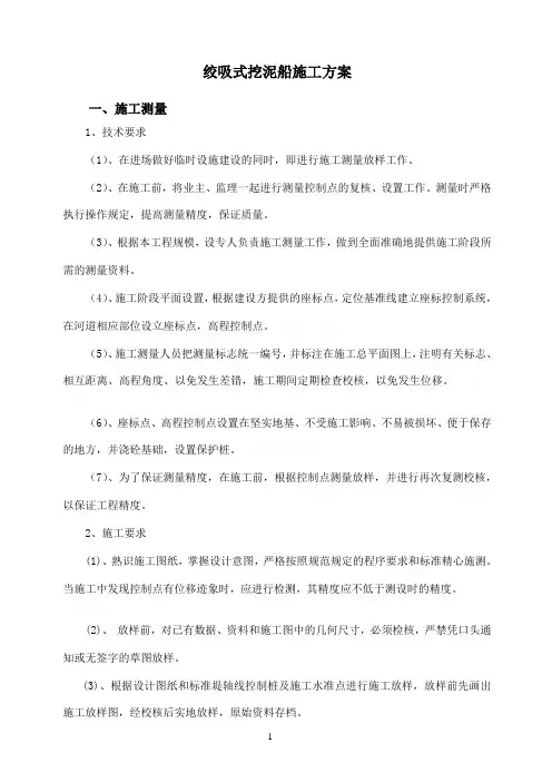 绞吸式挖泥船施工方案