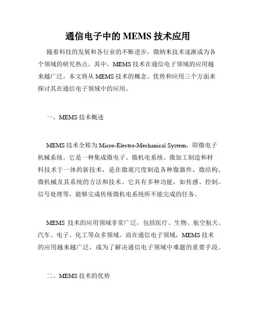 通信电子中的MEMS技术应用