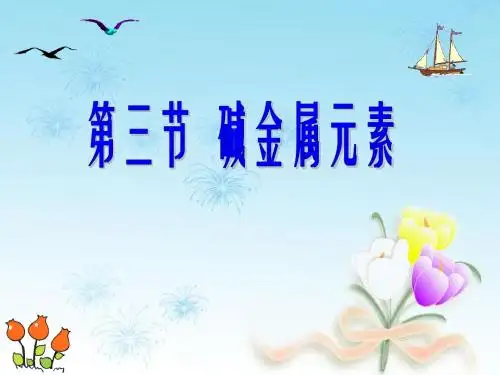 【高中化学】碱金属元素PPT课件1