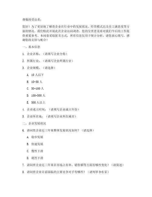 访问企业的调查问卷模板