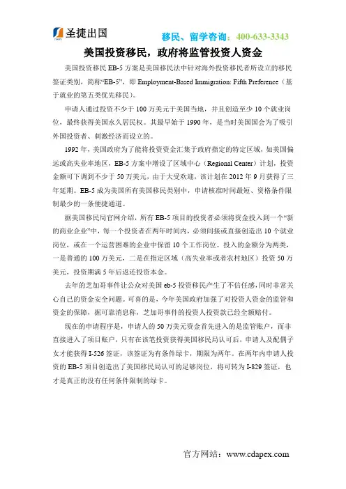 美国投资移民,政府将监管投资人资金