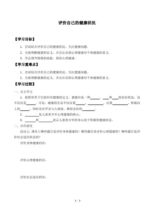 评价自己的健康状况 优秀导学案