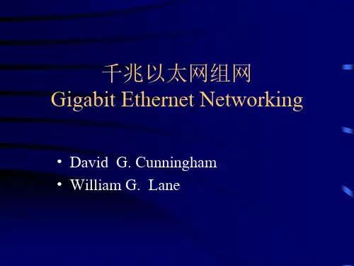 5千兆以太网组网课件