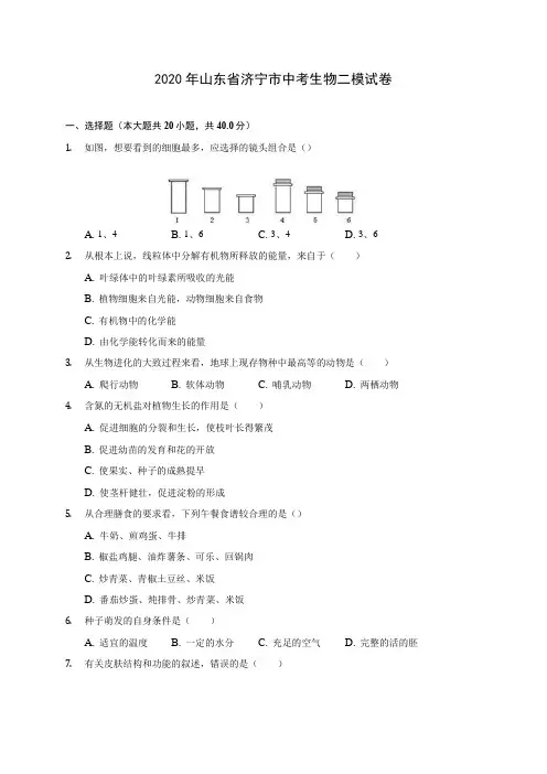 2020年山东省济宁市中考生物二模试卷 (含答案解析)