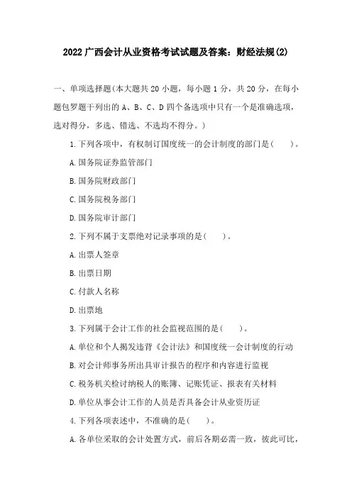 2022广西会计从业资格考试试题及答案：财经法规(2)