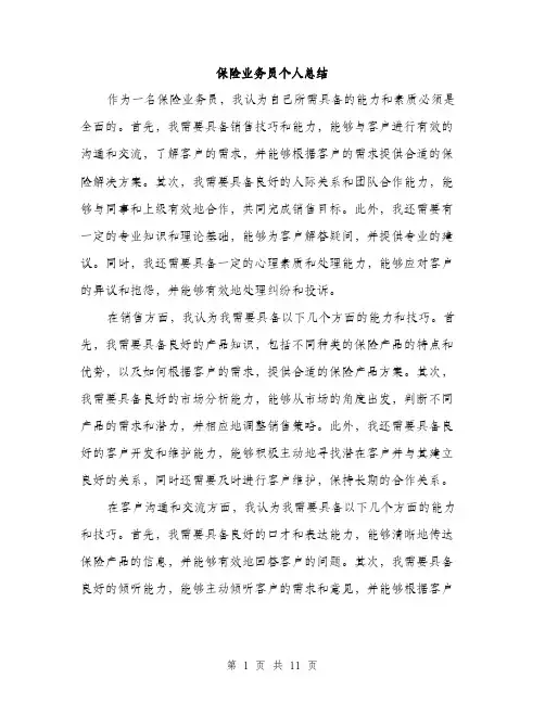 保险业务员个人总结(5篇)