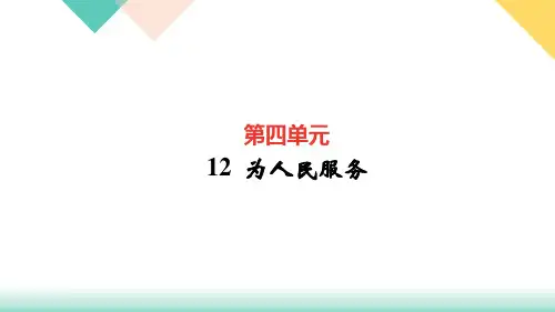 六年级下册语文训练课件-12  为人民服务 (共26张PPT)人教部编版