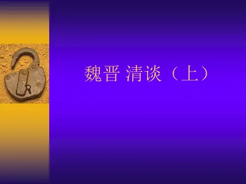 世说新语-清谈