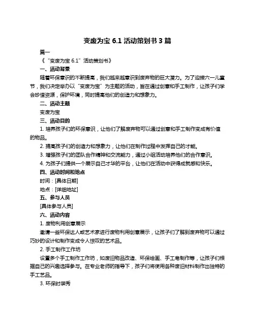 变废为宝6.1活动策划书3篇