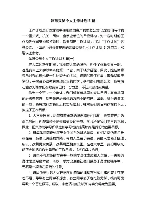 体育委员个人工作计划5篇