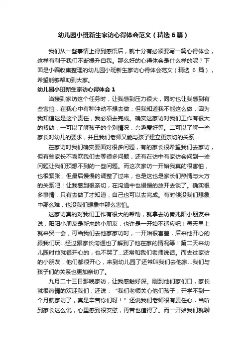 幼儿园小班新生家访心得体会范文（精选6篇）