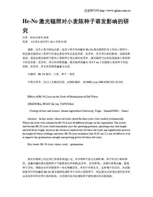 He-Ne激光辐照对小麦陈种子萌发影响的研究