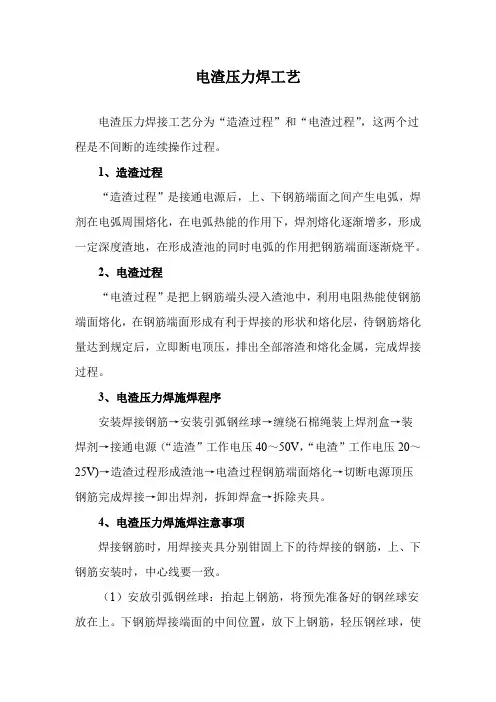 电渣压力焊工艺