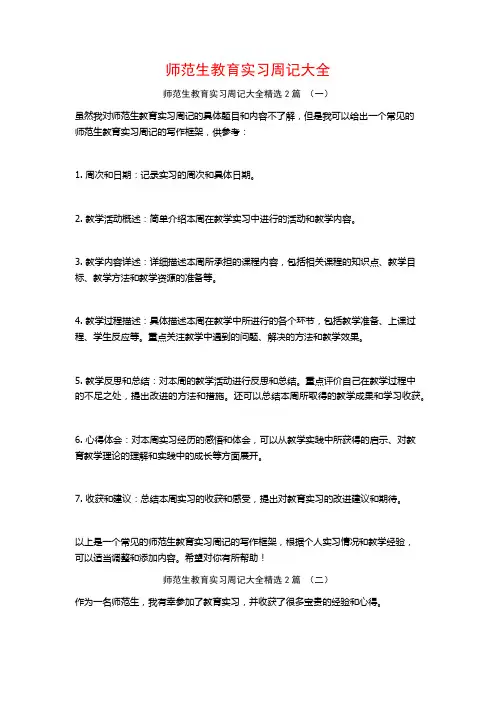 师范生教育实习周记大全2篇