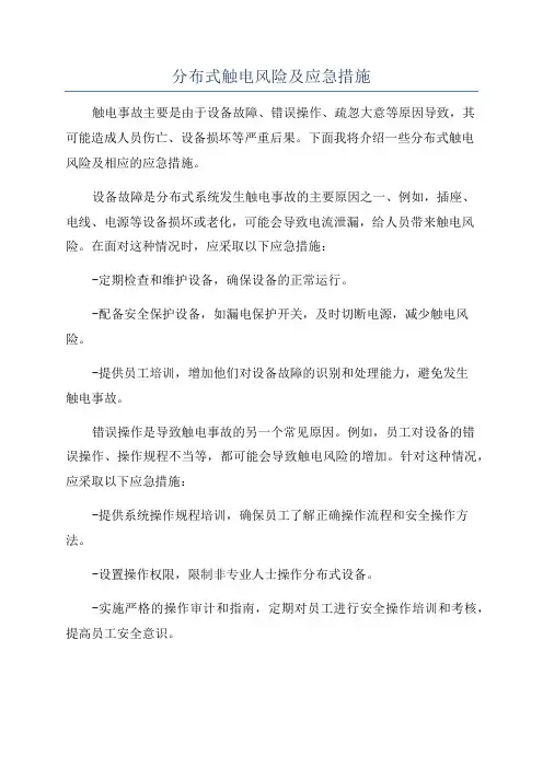 分布式触电风险及应急措施
