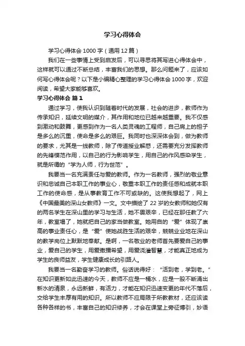 学习心得体会1000字（通用12篇）