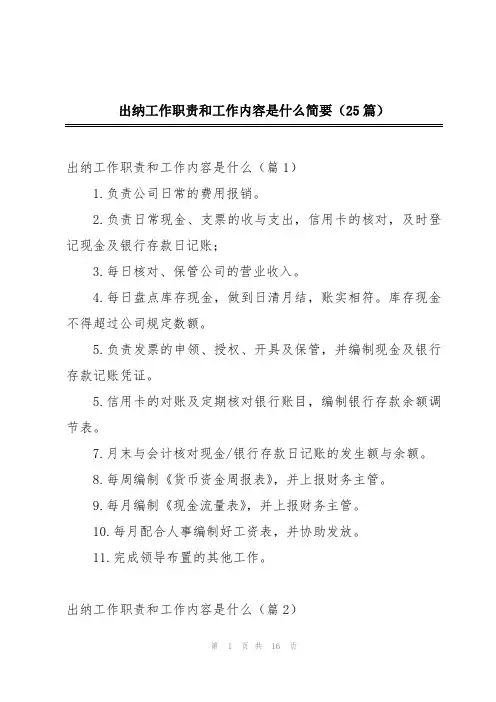 出纳工作职责和工作内容是什么简要(25篇)