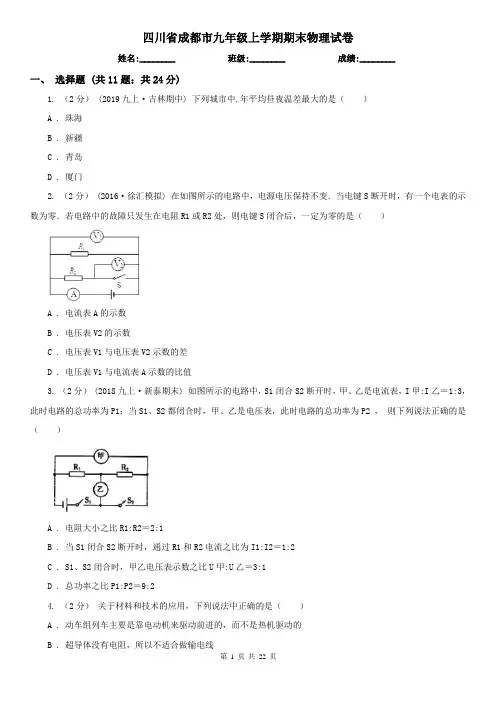 四川省成都市九年级上学期期末物理试卷