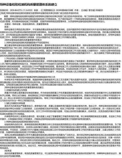 特种设备检验检测机构质量管理体系的建立