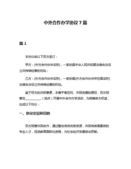 中外合作办学协议7篇