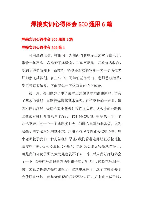 焊接实训心得体会500通用6篇