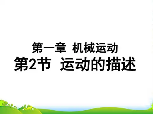 人教版八年级物理上册1.2运动的描述(16张ppt)课件(共16张PPT)