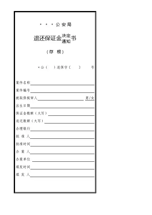 退还保证金通知书