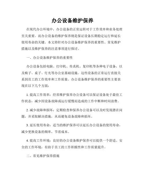 办公设备维护保养
