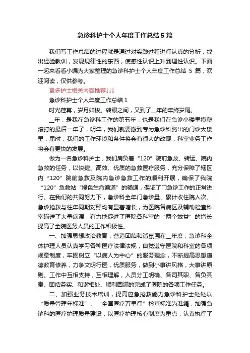 急诊科护士个人年度工作总结5篇