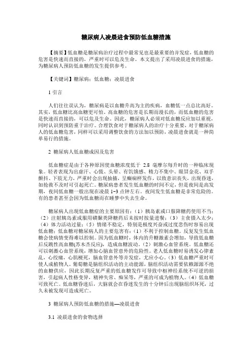 糖尿病人凌晨进食预防低血糖措施
