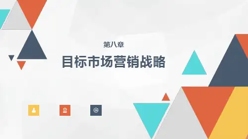 【第3篇市场营销发展战略】第8章-目标市场营销战略
