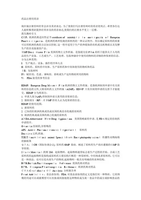 药品注册用英语