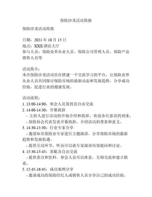 保险沙龙活动简报