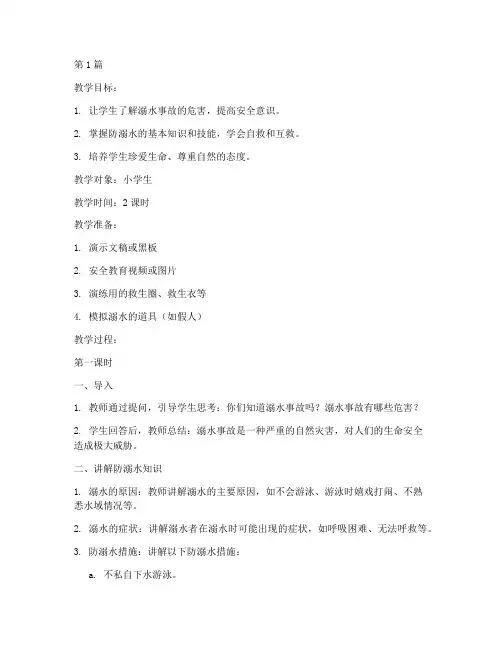 防溺水活动安全教育教案(3篇)