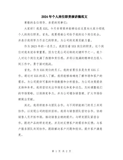 2024年个人岗位职责演讲稿范文