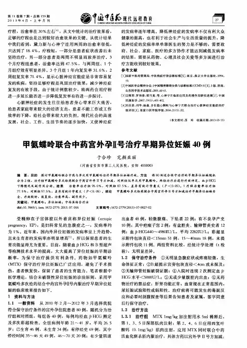 甲氨蝶呤联合中药宫外孕Ⅱ号治疗早期异位妊娠40例