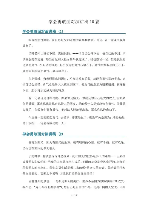学会勇敢面对演讲稿10篇