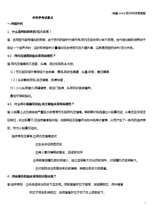 (完整word版)外科学简答题
