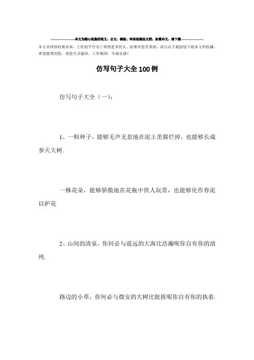 精选-仿写句子大全100例范文