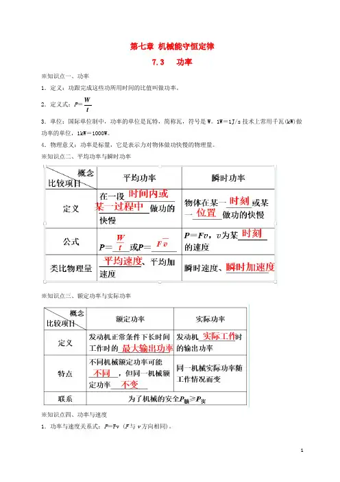 高中物理 专题7.3 功率(讲)(基础版)(含解析)新人教版必修2